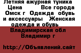 Летняя ажурная туника  › Цена ­ 400 - Все города, Омск г. Одежда, обувь и аксессуары » Женская одежда и обувь   . Владимирская обл.,Владимир г.
